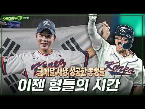 [Off the 야구3] #26. '8년 만의 아시아 정상' 동생들이 전한 낭보, 이제는 형들 차례! / 잔여 경기와 함께 순위 경쟁 본격 START!