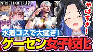 【#スト6】Outfit4の水着デザインに大興奮👙ゲーセン対戦会がケツ連呼の女子高化！？【 蛇宵ティア / ななしいんく 】
