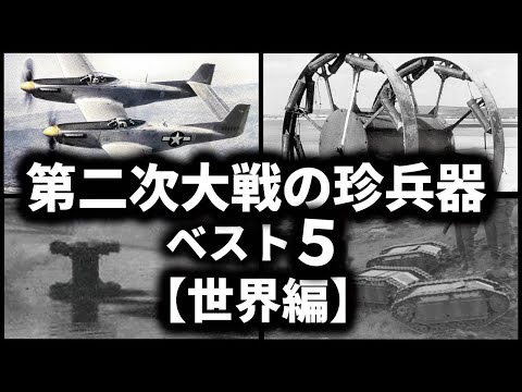 第二次世界大戦の珍兵器ベスト５【世界編】