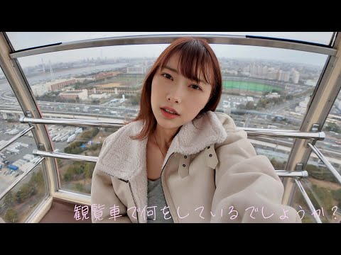 【ノーブラ】観覧車の中で何をしているでしょうか?
