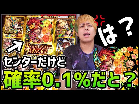 【モンスト】は？センター配置だけど排出率0.1%だったのかよ!?スタミラのリベンジで泣いた【ぎこちゃん】