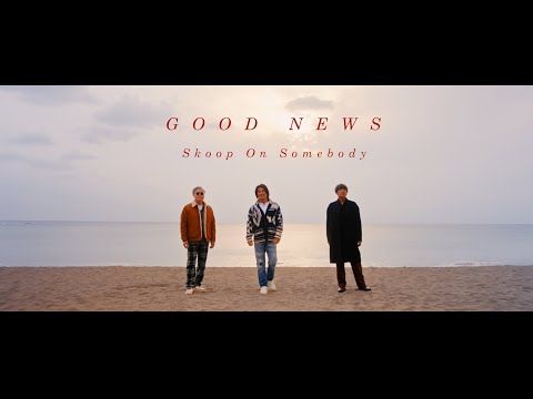 Skoop On Somebody「GOOD NEWS」Music Video (@skoop_jp)