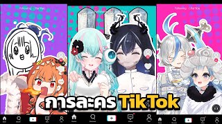 พบกับการ toktok การละคร ft. World End
