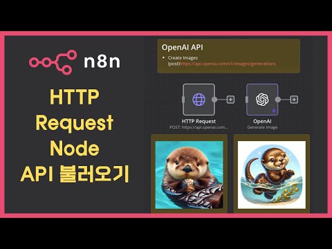 [n8n] Make보다 제공하는 앱이 적다고? HTTP Request 노드로 다 된다! (노코드맞음)