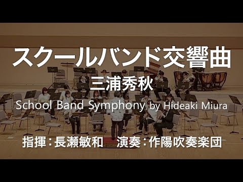 ◆スクールバンド交響曲／三浦秀秋 School Band Symphony / Hideaki Miura〈作陽吹奏楽団〉COMS-85130
