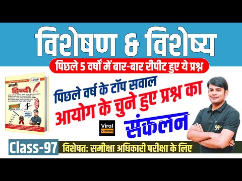 97.विशेषण विशेष्य: 5 वर्षों में बार-बार पूछे गये सवाल, Visheshan Visheshya, RO ARO Nitin Sir STUDY91