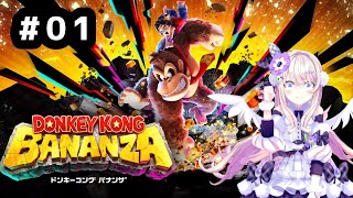 【ドンキーコング バナンザ ♯01　全てぶち壊す！！！！！！！！！！！【わたがしうのう】