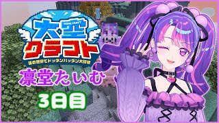 【#大空クラフト】どんな出会いがあるかワクワクだっ！！！【3日目】【Minecraft】【アイカツアカデミー！/凛堂たいむ】