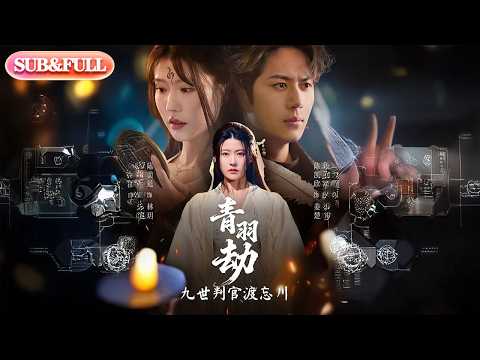 【全集FULL】《青羽劫九世判官渡忘川》| ENG SUB |
