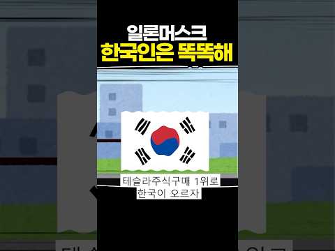 일론머스크 한국인은 똑똑해