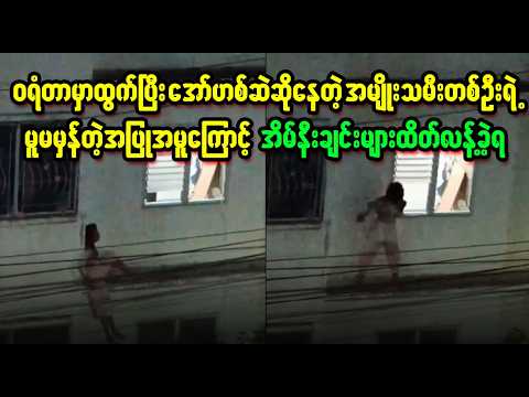 htue san dae amyo tha mee kyauk htate lant kae ya  (Burma News On Air)