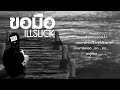 MV เพลง ขอมือ - ILLSLICK
