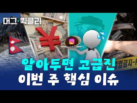 엔화 추락ㅣ탄소 6조 청구서ㅣ사라진 두쫀쿠ㅣ제주 실종 사건⚡️이번 주 핵심 이슈 4가지 / 머그퀵클리 / 비디오머그