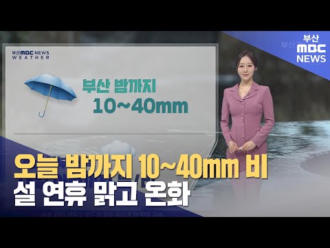 오늘 밤까지 10~40mm 비...설 연휴 맑고 온화 (2024-02-05,월/뉴스투데이/부산MBC)