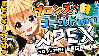 【#apex  #apexlegends   】キーマウVtuber✨ブロンズからゴールド目指すソロランク配信💗✨　#エーペックス 【 #天