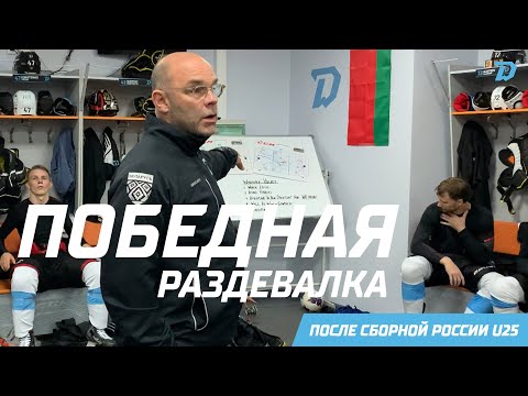 Эмоции игроков «Динамо» после   сборной России U25 | Победная речь Крэйга Вудкрофта
