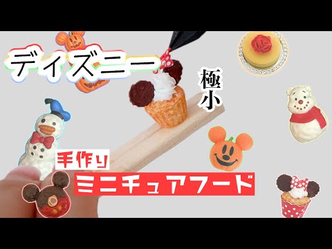 超ミニチュアなディズニーフードが作れちゃう♡新発売のアシェットコレクションが可愛すぎた【 こうじょうちょー  】