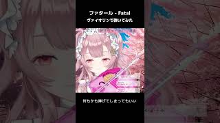 プロヴァイオリニストが #ファタール 弾いてみたら...
