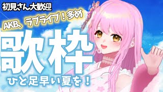 【#初見さんも大歓迎 #歌枠  】暑さは夏うたで吹き飛ばそう！一足早いアイドル夏歌枠🌻【#vtuber 】