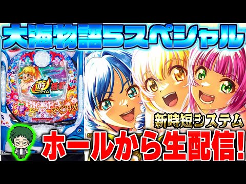 P大海物語5スペシャル！メガネGIGAの生配信！(2025/8/1)①