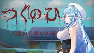 【つぐのひ -天招ねく救いの糸-】夏の夜のホラーは最恐【雪花ラミィ /ホロライブ】