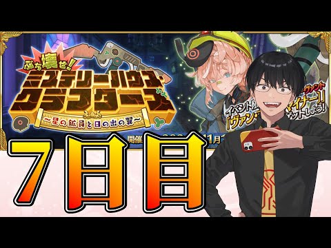 【FGO】7日目：イベント進行！【ミステリーハウス･クラフターズ】