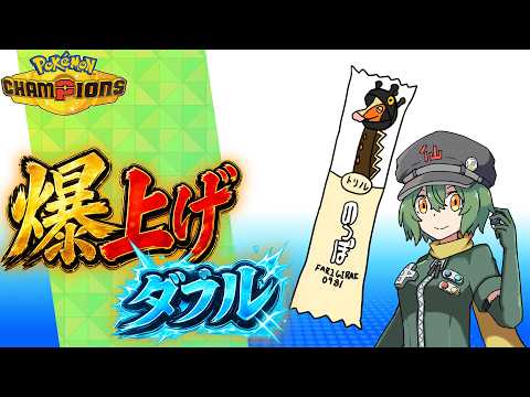 爆上げダブル! (短め)今日こそ2000に戻す!【ポケモンチャンピオンズ】【ランクマッチ】【Vtuber】