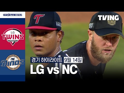 [LG vs NC] 9/14 경기 I 2024 신한 SOL뱅크 KBO 리그 I 하이라이트 I TVING