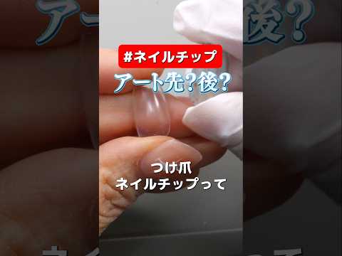 ネイルチップは「先にアート」それとも「後でアート」どっちが正解！？ #ネイルチップの作り方 #ネイルチップ