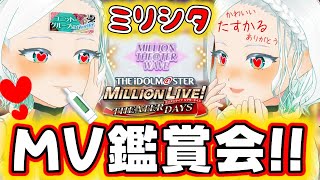 【#ミリシタ】MTW！ユニット紹介MV初見鑑賞会！！ #完全初見 #湖都音