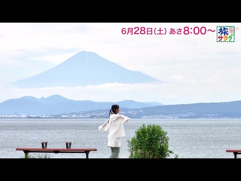 ロコレコは山之内すず！ゲストの旅は豊昇龍！「旅サラダ」6月28日（土）放送