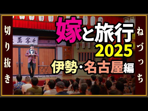 撮れたて！ 嫁と旅行2025 -伊勢・名古屋編- #切り抜き