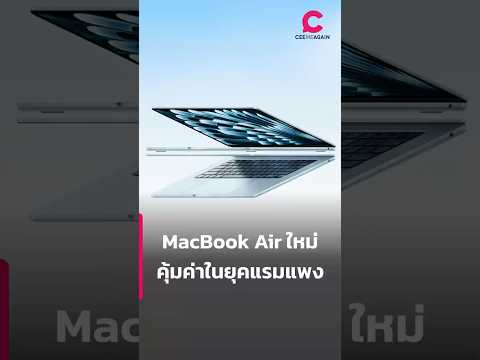 MacBook Air ใหม่ คุ้มค่าในยุคแรมแพง | Ceemeagain