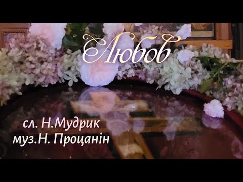 Любов / для жіночого хору, ансамблю / чотириголосся.