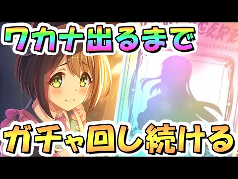 【プリコネR】ワカナお迎えするまでガチャ回し続ける！【プリコネ】のサムネイル