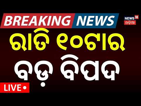 ୮ର ବଡ଼ ଖବର | SCO Summit 2026 | Nepal Flood News Today | Weather Update | Naveen Delhi Visit