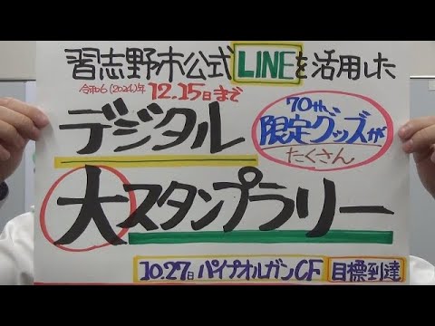 市長News 24.10/31(木)習志野市公式LINEを活用したデジタル大スタンプラリー