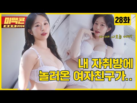 [미맥콘2024] Ep28. 하루에 5번 넘게 할 수 있다는 미맥콘 찐변태는 누구?_MAXIM