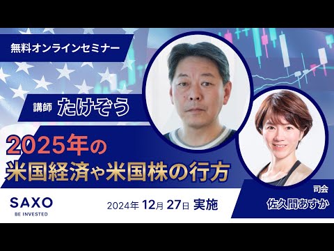 たけぞう氏による「2025年の米国経済や米国株の行方」