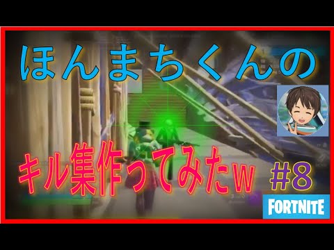 【フォートナイト】ほんまちくんのキル集作ってみた #8 【 BGM : YOASOBI「大正浪漫」】