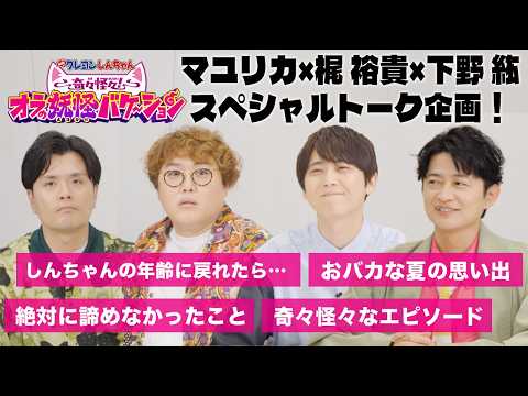 『映画クレヨンしんちゃん 奇々怪々！オラの妖怪バケ～ション』公開記念！マユリカ×梶裕貴×下野紘スペシャルトーク！