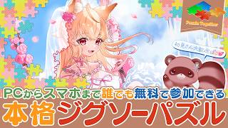 【視聴者参加型 / #PuzzleTogether】みんなで協力！超巨大ジグソーパズルを完成させるぽこ♡ - 狐桜こはく 杜狸ましろ Vtu