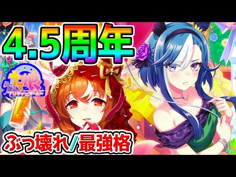 【ウマ娘】4.5周年記念!楽しもう!新ガチャも!引換券ステップおすすめ最速加速最強キャラ スティルインラブ アドマイヤグルーヴ ステイゴールド【Umamusume Pretty Derby ハフバ