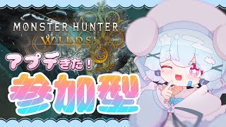 【モンハンワイルズ】アプデきた！みんなで参加型1🐟🎀【初見さん大歓迎！】