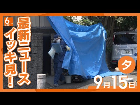 9月10日夕の最新ニュースをイッキ見 緊急着陸の機体に「出火した」形跡なし システム誤作動の可能性も フライトレコーダー解析など通じ事故原因特定へ