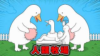 人間を支配して子供を産ませ続けるガチョウがキモすぎてヤバいww