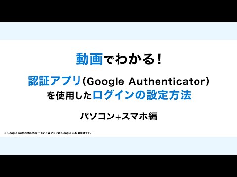 動画でわかる！認証アプリ（Google Authenticator）を使用したウェルスナビへのログインの設定方法 パソコン＋スマートフォン編