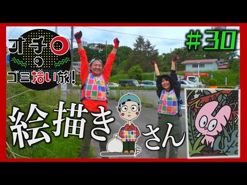 絵描きさん「オチロのゴミ拾い旅!」#30