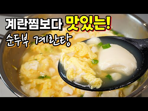 바쁜아침 최고요리! 5분 완성✔️ 정말 맛있는 몽글몽글 순두부계란탕