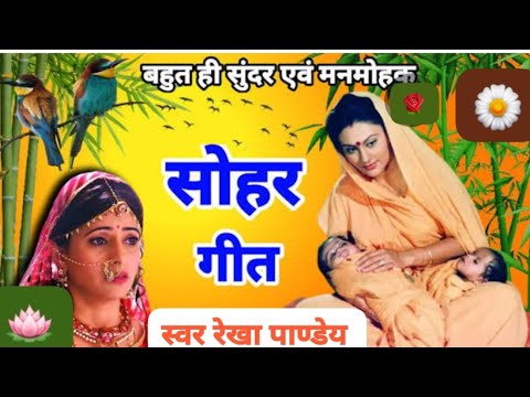 #सोहर गीत #बहुत ही पुराना#पत्नी का वियोग#sohar geet #swar rekha pandey #@
